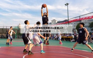 cctv5直播在线观看nba直播,cctv5在线高清nba直播