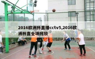 2016欧洲杯直播cctv5,2016欧洲杯直全场回放