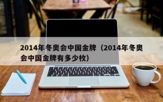 2014年冬奥会中国金牌（2014年冬奥会中国金牌有多少枚）