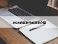 2024的欧洲杯的简单介绍