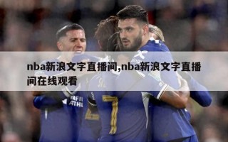 nba新浪文字直播间,nba新浪文字直播间在线观看