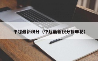 中超最新积分（中超最新积分榜申花）