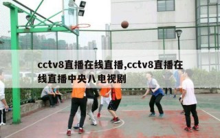 cctv8直播在线直播,cctv8直播在线直播中央八电视剧