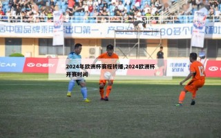 2024年欧洲杯赛程转播,2024欧洲杯开赛时间