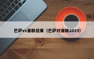 巴萨vs曼联结果（巴萨对曼联2019）