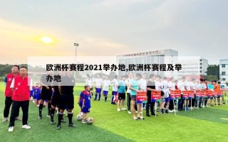 欧洲杯赛程2021举办地,欧洲杯赛程及举办地