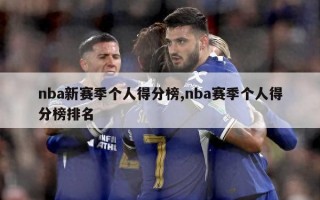 nba新赛季个人得分榜,nba赛季个人得分榜排名