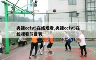 央视cctv5在线观看,央视cctv5在线观看节目表