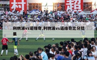 利物浦vs诺维奇,利物浦vs诺维奇比分结果