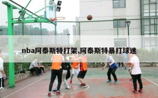 nba阿泰斯特打架,阿泰斯特暴打球迷