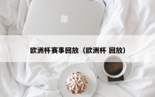 欧洲杯赛事回放（欧洲杯 回放）