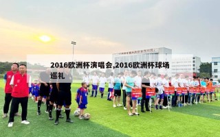 2016欧洲杯演唱会,2016欧洲杯球场巡礼