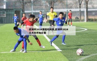 欧洲杯2024赛程时间表,欧洲杯2024几月份开始比赛