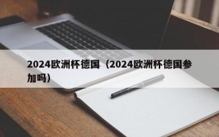 2024欧洲杯德国（2024欧洲杯德国参加吗）