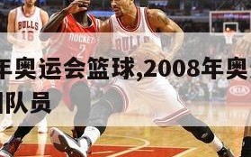 2008年奥运会篮球,2008年奥运会篮球中国队员