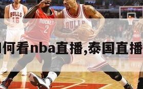 泰国如何看nba直播,泰国直播哪里看