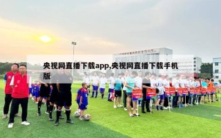 央视网直播下载app,央视网直播下载手机版