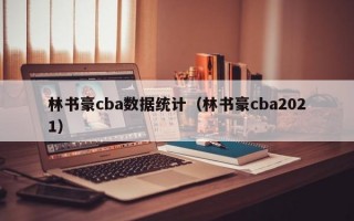 林书豪cba数据统计（林书豪cba2021）