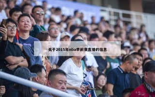 关于2015年nba季前赛直播的信息