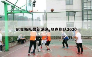 尼克斯队最新消息,尼克斯队2020