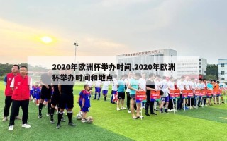 2020年欧洲杯举办时间,2020年欧洲杯举办时间和地点