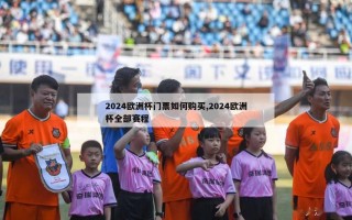 2024欧洲杯门票如何购买,2024欧洲杯全部赛程