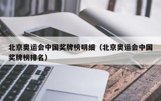 北京奥运会中国奖牌榜明细（北京奥运会中国奖牌榜排名）