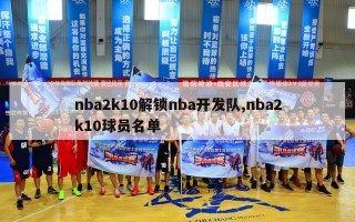 nba2k10解锁nba开发队,nba2k10球员名单