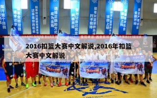 2016扣篮大赛中文解说,2016年扣篮大赛中文解说