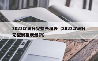 2023欧洲杯完整赛程表（2023欧洲杯完整赛程表最新）