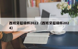 西班牙超级杯2022（西班牙超级杯2024）