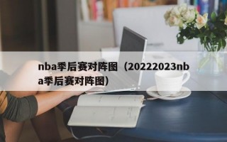 nba季后赛对阵图（20222023nba季后赛对阵图）