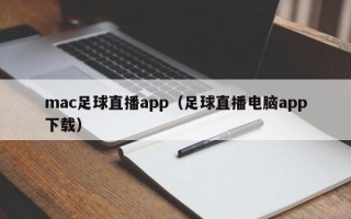 mac足球直播app（足球直播电脑app下载）