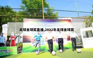 足球金球奖直播,2022年足球金球奖