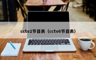 cctv2节目表（cctv6节目表）