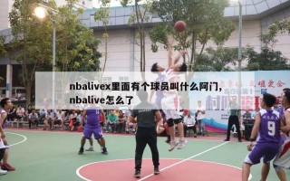 nbalivex里面有个球员叫什么阿门,nbalive怎么了