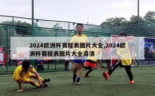 2024欧洲杯赛程表图片大全,2024欧洲杯赛程表图片大全高清