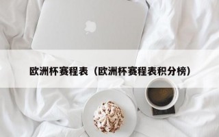 欧洲杯赛程表（欧洲杯赛程表积分榜）