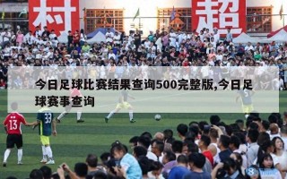 今日足球比赛结果查询500完整版,今日足球赛事查询