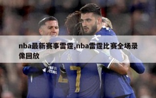 nba最新赛事雷霆,nba雷霆比赛全场录像回放