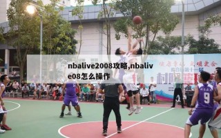 nbalive2008攻略,nbalive08怎么操作