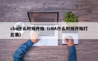 cba什么时候开始（cBA什么时候开始打比赛）