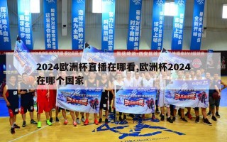 2024欧洲杯直播在哪看,欧洲杯2024在哪个国家