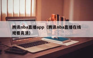 腾讯nba直播app（腾讯nba直播在线观看高清）