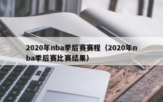 2020年nba季后赛赛程（2020年nba季后赛比赛结果）