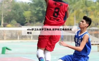 nba梦之队保罗艾弗森,保罗和艾弗森历史地位