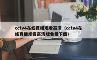 cctv4在线直播观看高清（cctv4在线直播观看高清版免费下载）