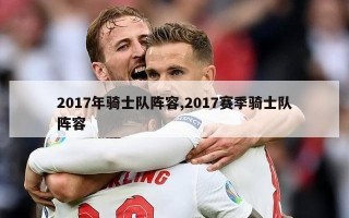 2017年骑士队阵容,2017赛季骑士队阵容