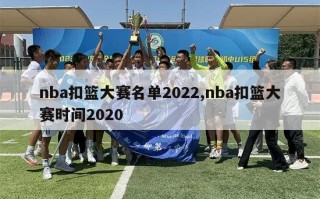 nba扣篮大赛名单2022,nba扣篮大赛时间2020