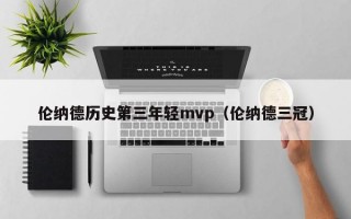 伦纳德历史第三年轻mvp（伦纳德三冠）